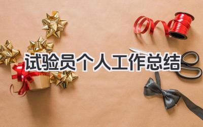 试验员个人工作总结 试验员个人工作小结