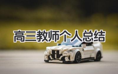 高三教师个人总结 高三教师工作小结​