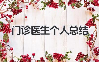 门诊医生个人总结 门诊医生工作小结