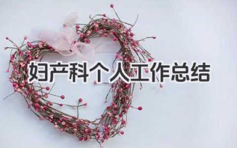 妇产科个人工作总结 妇产科个人工作小结​