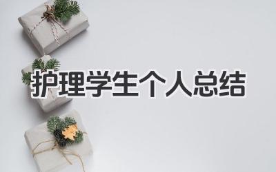 护理学生个人总结 护理学生学习小结​
