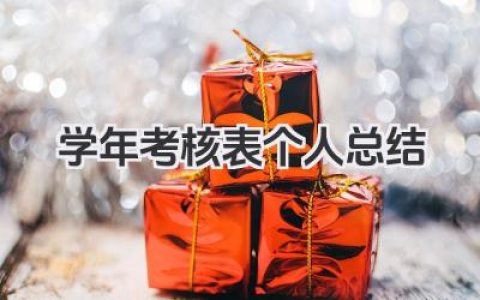 学年考核表个人总结 学年考核表个人小结​