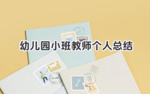幼儿园小班教师个人总结 幼儿园小班教师工作小结​