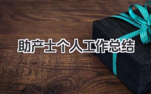 助产士个人工作总结 助产士岗位个人工作总结​