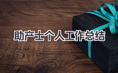 助产士个人工作总结 助产士岗位个人工作总结​