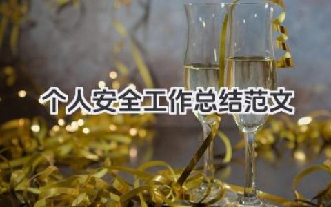 个人安全工作总结范文 个人安全工作总结模板​