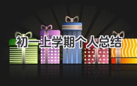 初一上学期个人总结 初一上学期学习个人总结​
