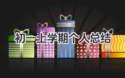 初一上学期个人总结 初一上学期学习个人总结​