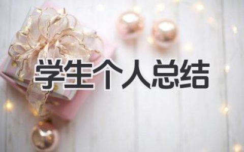 学生个人总结 800 字 学生 800 字个人学习生活总结范文​
