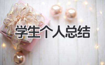 学生个人总结 800 字 学生 800 字个人学习生活总结范文​