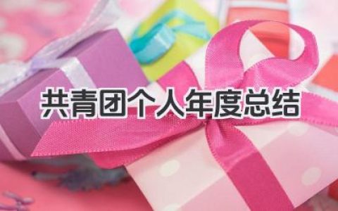 共青团个人年度总结 共青团员个人年度工作学习总结​