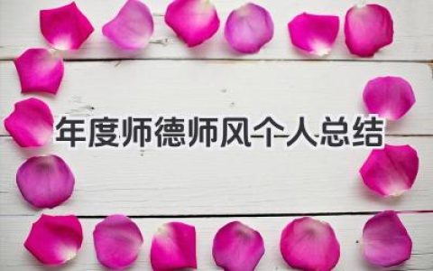 年度师德师风个人总结 教师年度师德师风建设个人总结​