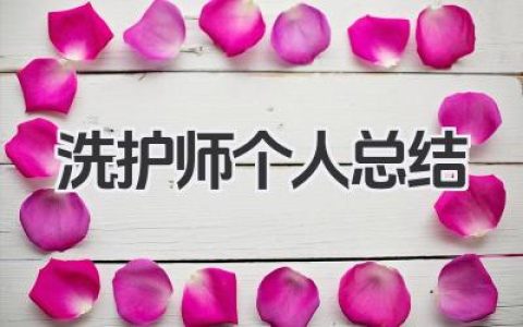 洗护师个人总结 美容洗护师个人工作服务总结​