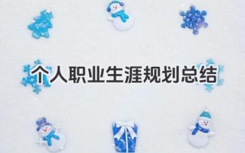 个人职业生涯规划总结 个人职业生涯规划实施情况总结​