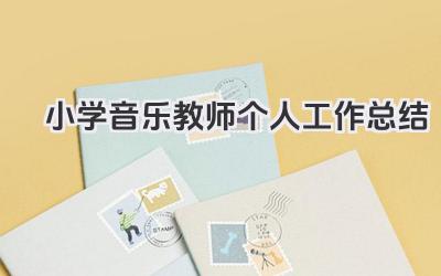 小学音乐教师个人工作总结 小学音乐教师个人教学工作小结​
