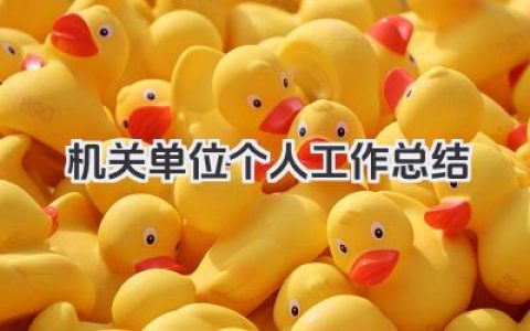 机关单位个人工作总结 机关单位工作人员个人工作总结​