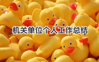 机关单位个人工作总结 机关单位工作人员个人工作总结