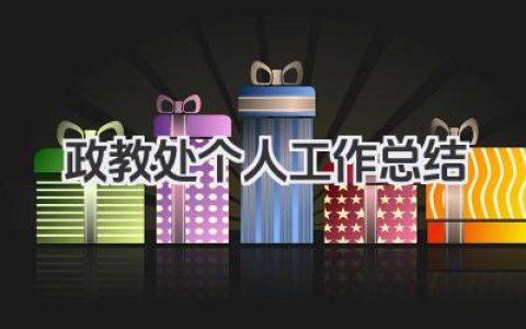 政教处个人工作总结 政教处职员个人工作情况总结​