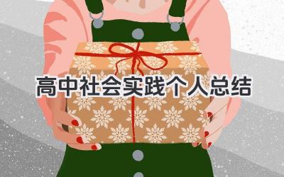 高中社会实践个人总结 高中生社会实践活动个人总结​