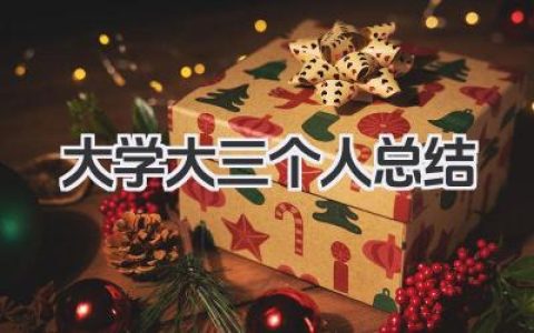 大学大三个人总结 大学三年级学生个人学习生活总结​