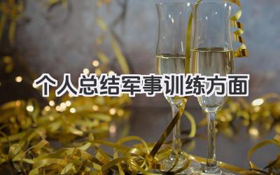 个人总结军事训练方面 个人军事训练情况总结​