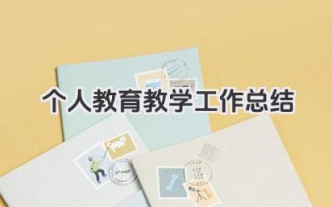 个人教育教学工作总结 个人教育教学工作回顾与梳理​