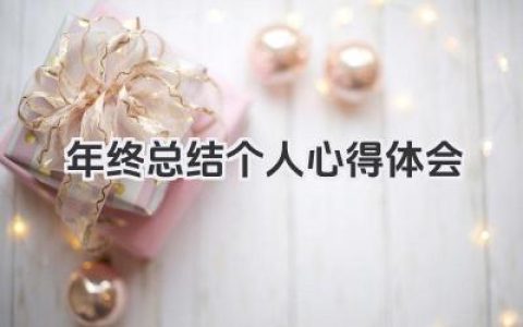 年终总结个人心得体会 年终个人总结与心得感悟分享​