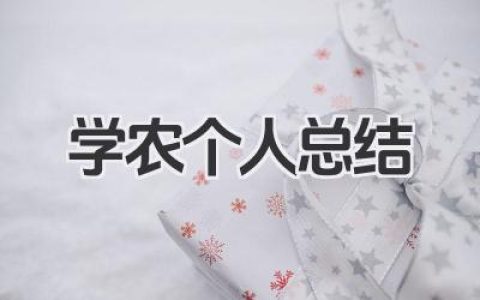 学农个人总结 学农活动回顾​