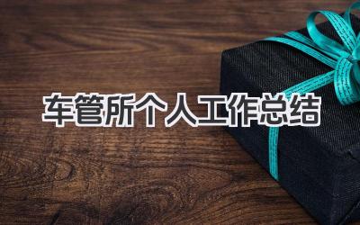 车管所个人工作总结 车管所个人工作总结范文