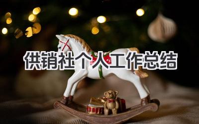 供销社个人工作总结 供销社个人工作总结范文