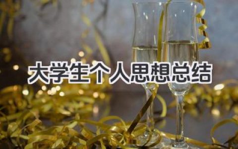 大学生个人思想总结 大学生个人思想总结范文