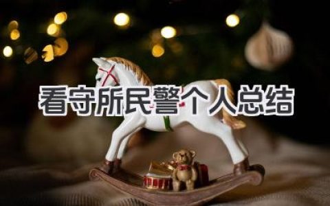 看守所民警个人总结 看守所民警个人总结范文