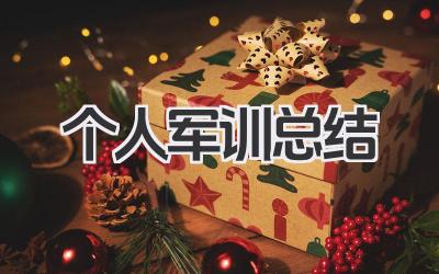 个人军训总结 200 字 个人军训总结 200 字范文