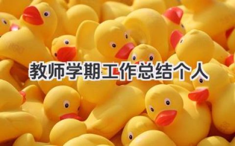 教师学期工作总结个人 教师学期个人工作总结​