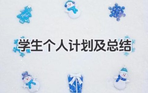 学生个人计划及总结 学生个人计划和总结​