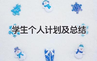 学生个人计划及总结 学生个人计划和总结​