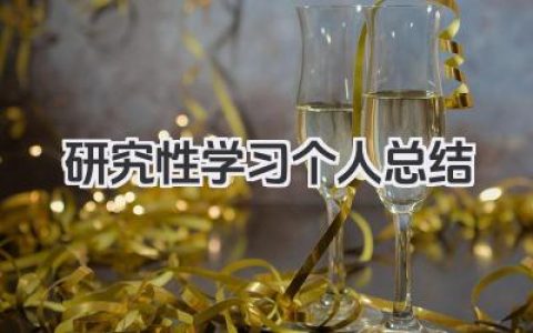 研究性学习个人总结 研究性学习总结​