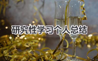 研究性学习个人总结 研究性学习总结