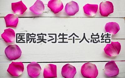 医院实习生个人总结 医院实习个人总结