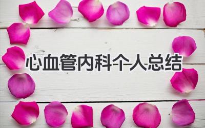 心血管内科个人总结 心内科个人总结