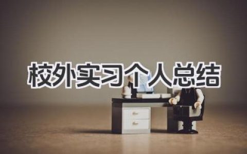 校外实习个人总结 校外实践个人总结​