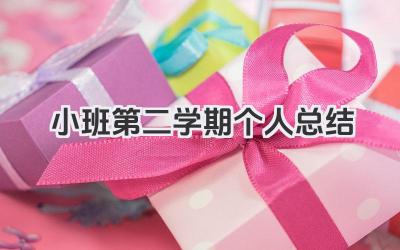 小班第二学期个人总结 小班下学期个人总结