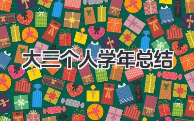 大三个人学年总结 大三学生年度个人总结