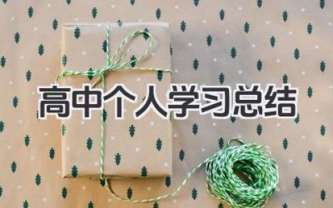 高中个人学习总结 高中生个人学习小结​