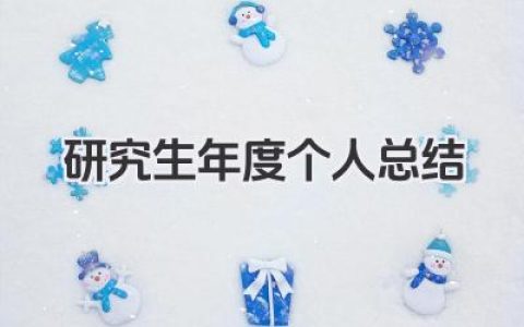 研究生年度个人总结 研究生年度小结​