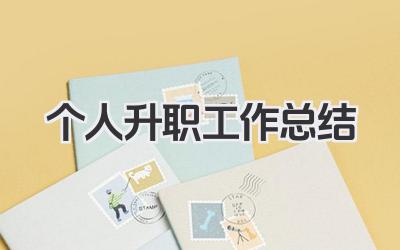 个人升职工作总结 个人晋升工作总结
