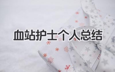 血站护士个人总结 血站护士个人工作回顾