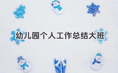 幼儿园个人工作总结大班 幼儿园大班个人工作小结