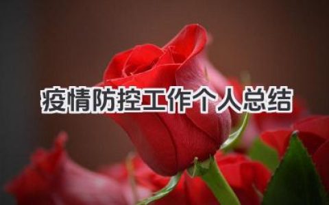 疫情防控工作个人总结 疫情防控工作小结​