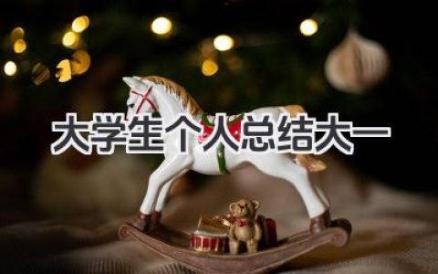大学生个人总结大一 大一学生个人小结​